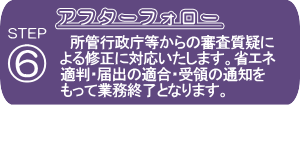省エネ適判・届出の計算代行の流れ６
