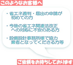 省エネ適判・届出の計算代行のおすすめ