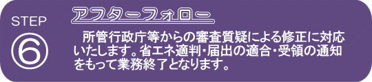 省エネ適判・届出の計算代行の流れ５