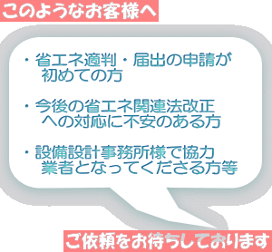 省エネ適判・届出の計算代行のおすすめ